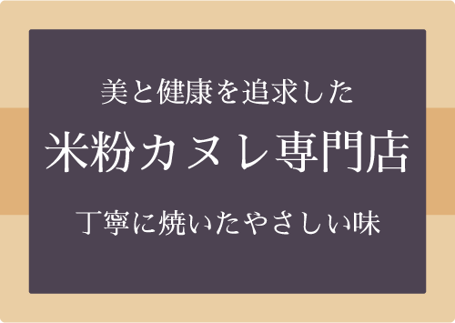 美と健康を追求した米粉カヌレ専門店　丁寧に焼いたやさしい味